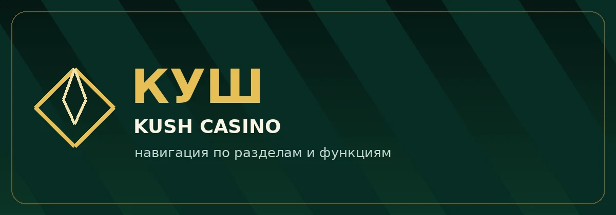 Куш казино — навигация и разделы